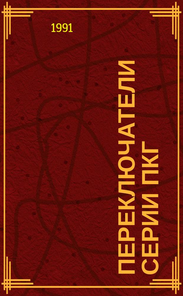 Переключатели серии ПКГ