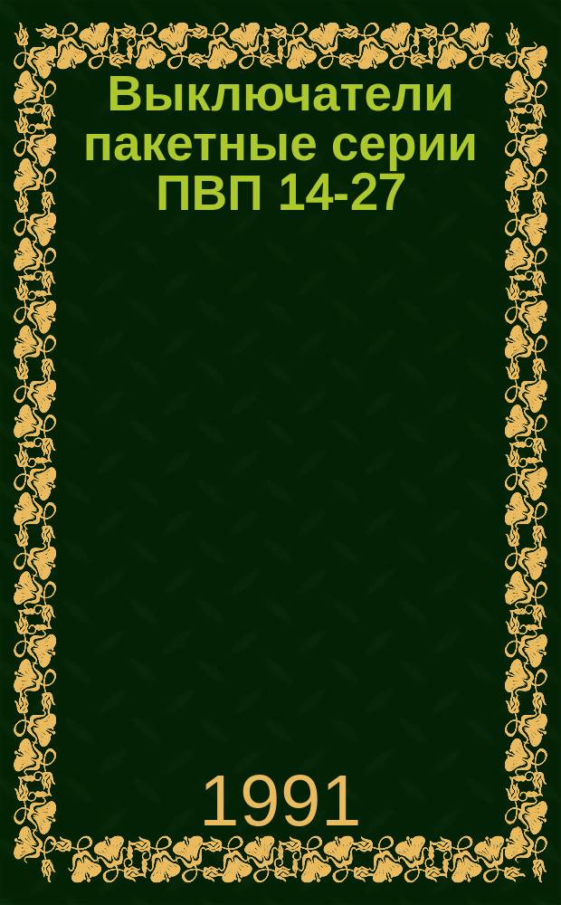 Выключатели пакетные серии ПВП 14-27