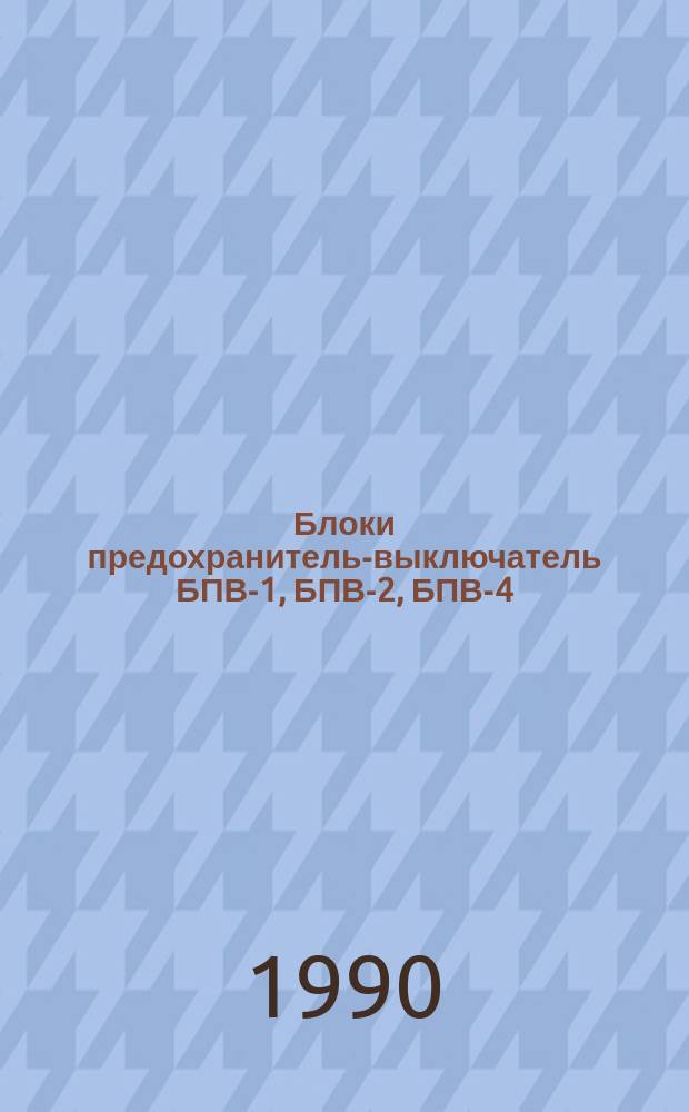 Блоки предохранитель-выключатель БПВ-1, БПВ-2, БПВ-4