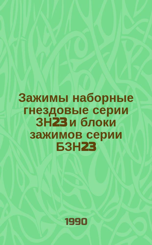 Зажимы наборные гнездовые серии ЗН23 и блоки зажимов серии БЗН23
