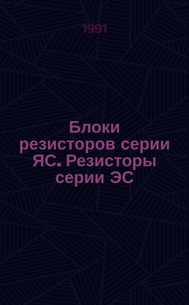 Блоки резисторов серии ЯС. Резисторы серии ЭС