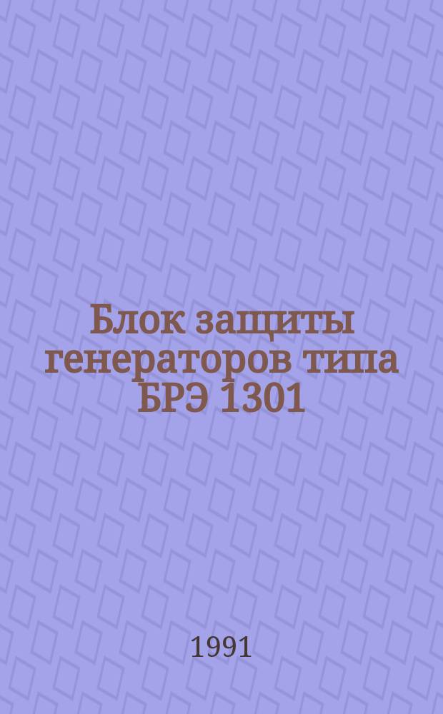 Блок защиты генераторов типа БРЭ 1301