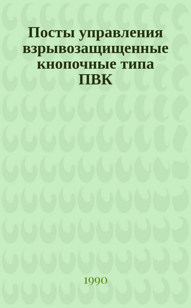 Посты управления взрывозащищенные кнопочные типа ПВК