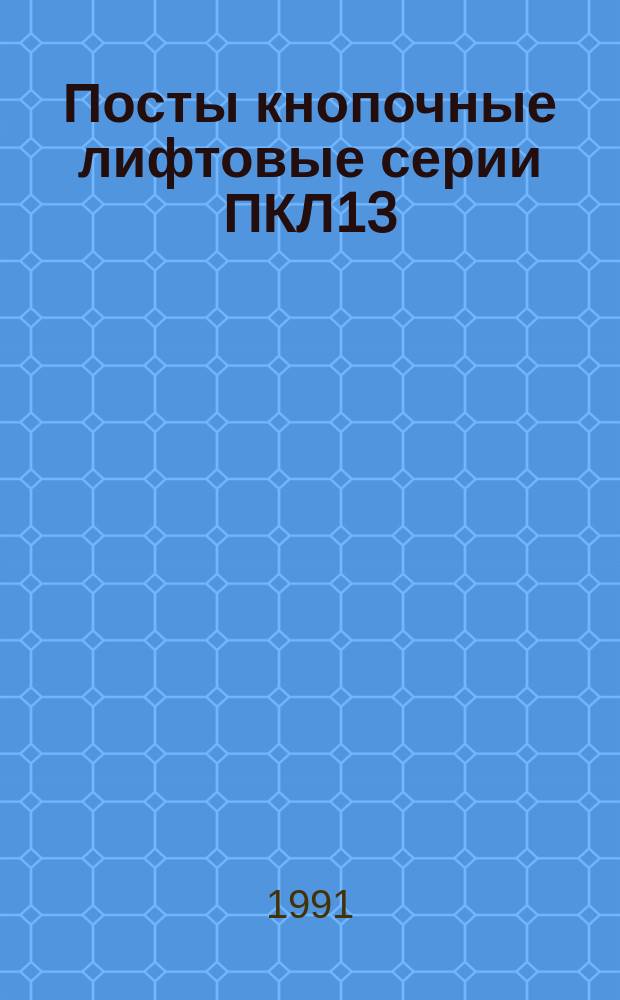 Посты кнопочные лифтовые серии ПКЛ13