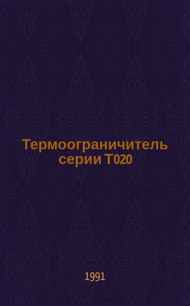 Термоограничитель серии Т020