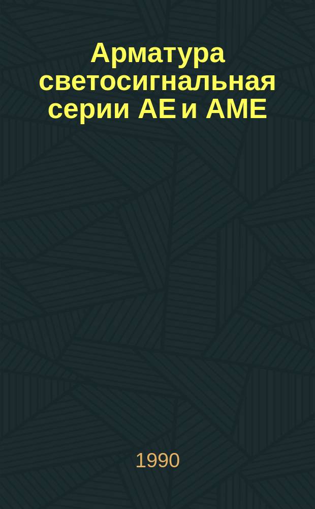 Арматура светосигнальная серии АЕ и АМЕ