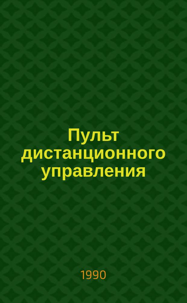 Пульт дистанционного управления (вспомогательный) элементами комплекса оборудования для подводного бурения
