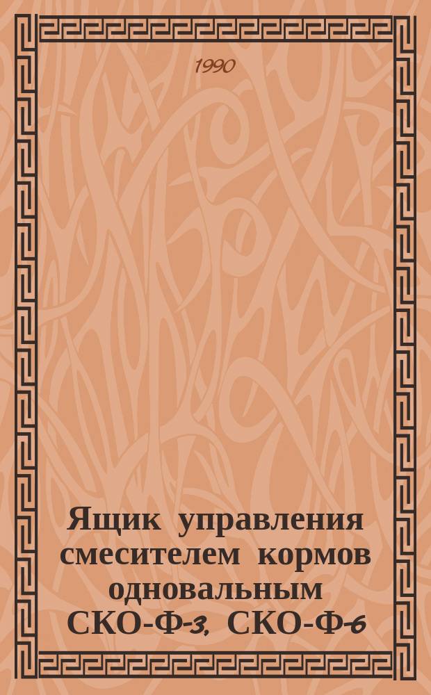 Ящик управления смесителем кормов одновальным СКО-Ф-3, СКО-Ф-6