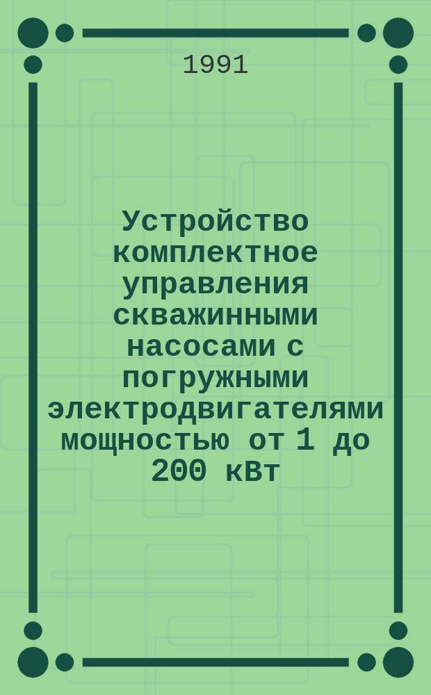 Устройство комплектное управления скважинными насосами с погружными электродвигателями мощностью от 1 до 200 кВт
