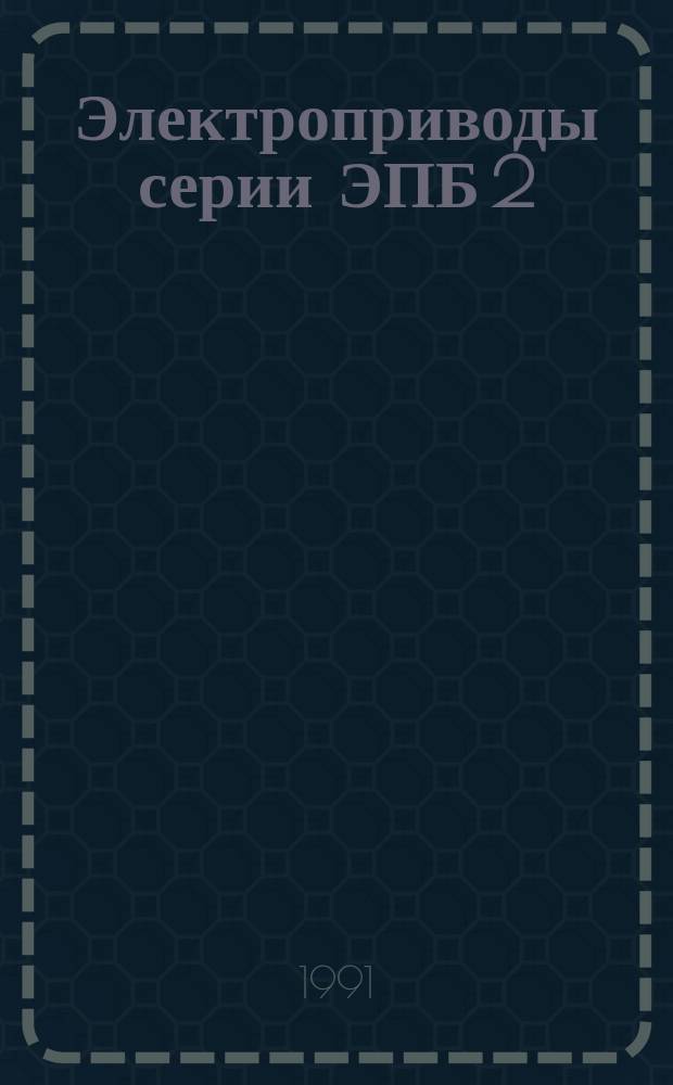 Электроприводы серии ЭПБ 2