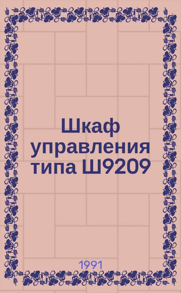 Шкаф управления типа Ш9209