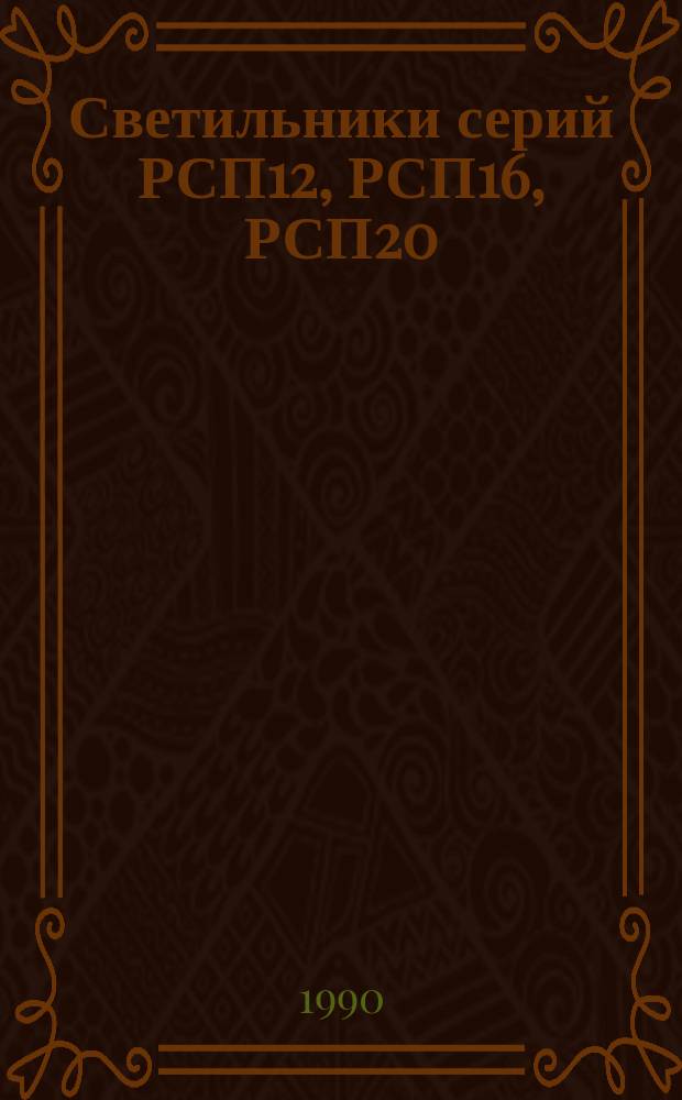 Светильники серий РСП12, РСП16, РСП20