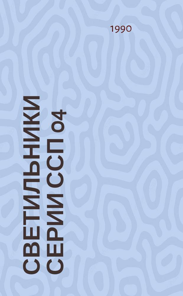 Светильники серии ССП 04