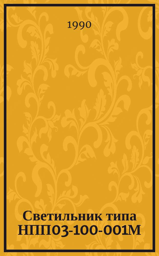 Светильник типа НПП03-100-001М