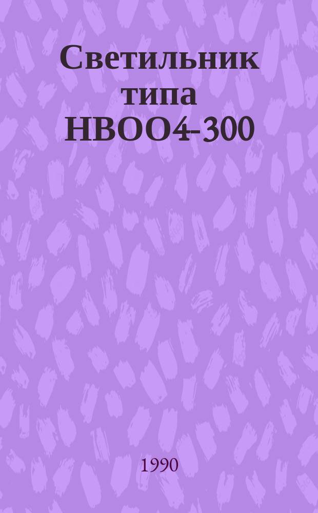 Светильник типа НВОО4-300/П-02 УХЛ4