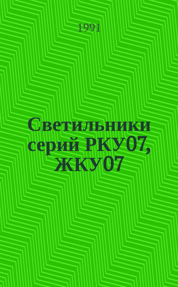 Светильники серий РКУ07 , ЖКУ07