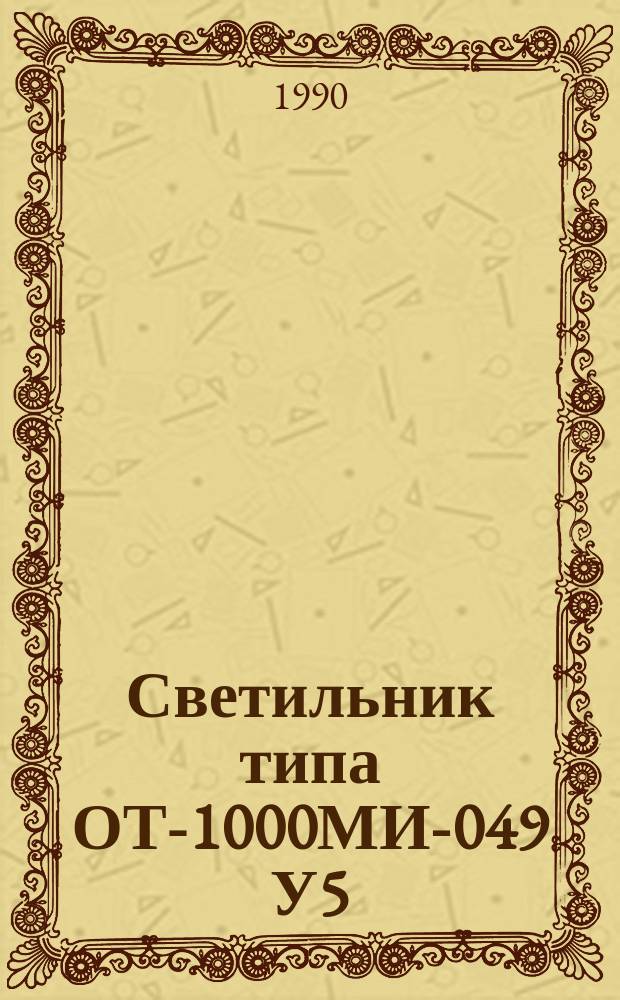 Светильник типа ОТ-1000МИ-049 У5