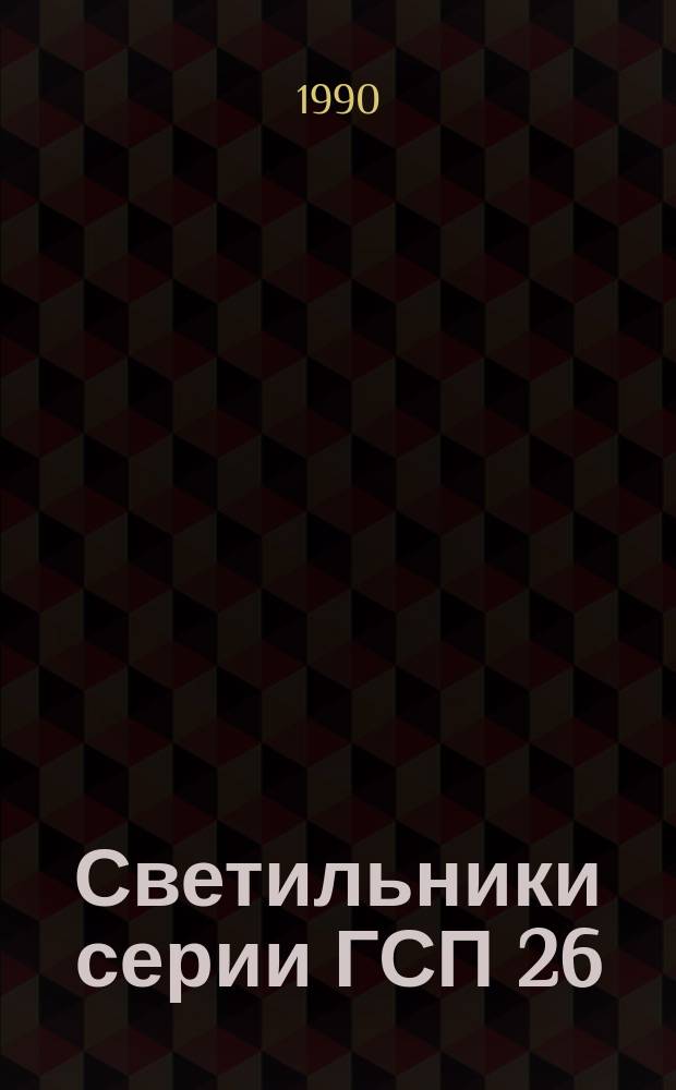 Светильники серии ГСП 26