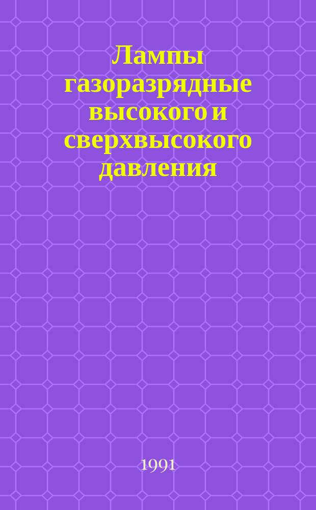 Лампы газоразрядные высокого и сверхвысокого давления