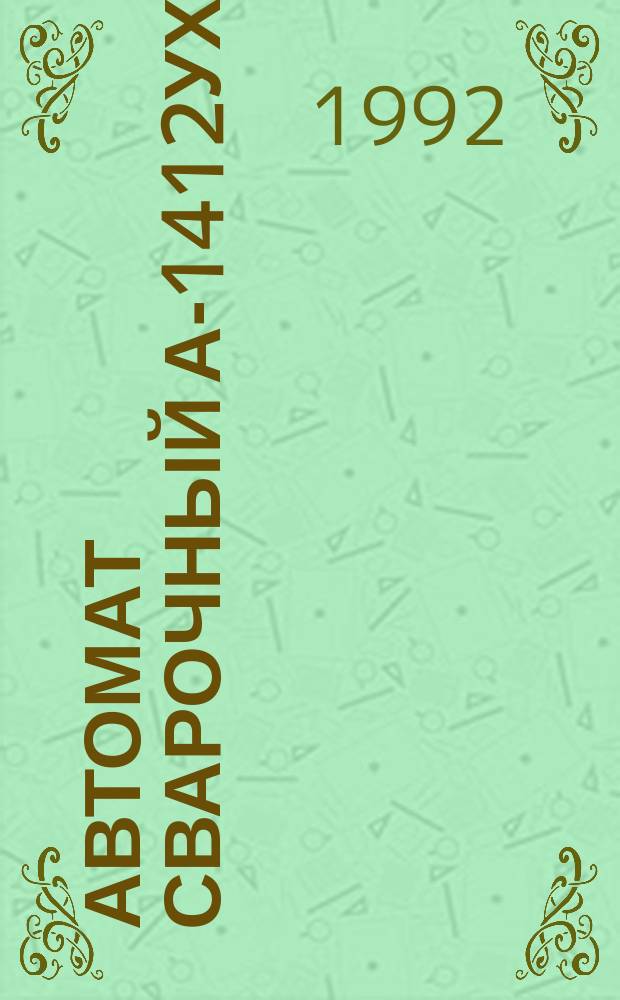 Автомат сварочный А-1412УХЛ4