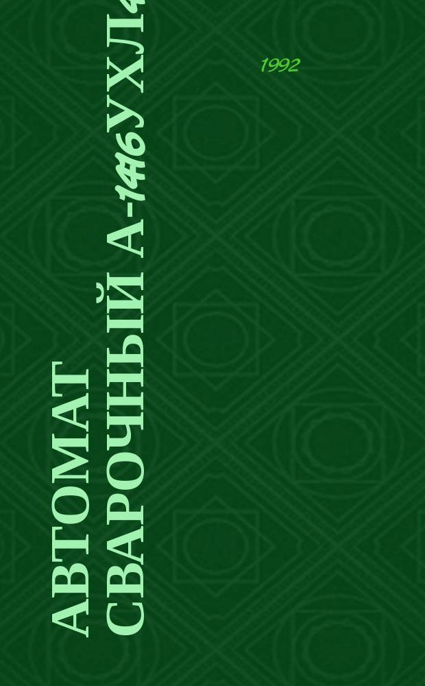 Автомат сварочный А-1416УХЛ4