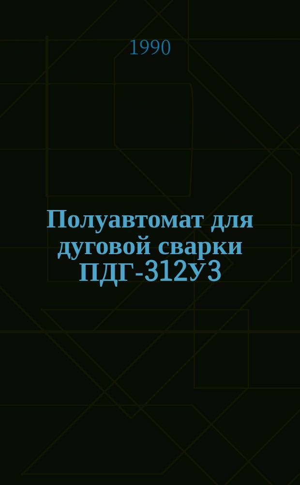 Полуавтомат для дуговой сварки ПДГ-312У3