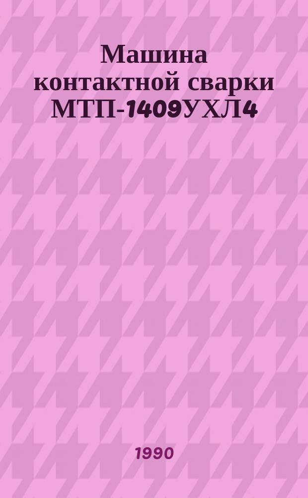Машина контактной сварки МТП-1409УХЛ4