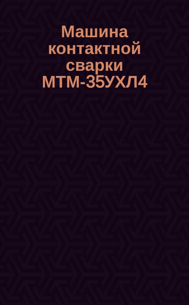 Машина контактной сварки МТМ-35УХЛ4