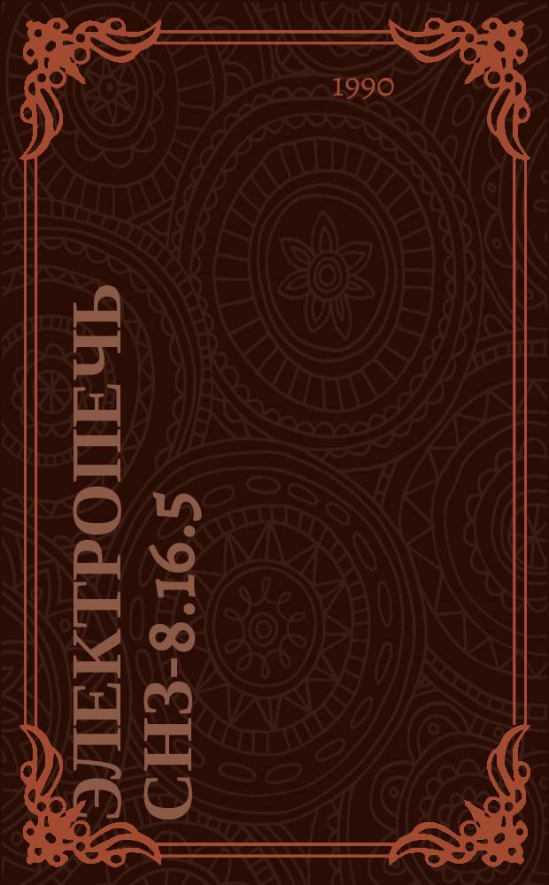 Электропечь СНЗ-8.16.5/10-И2