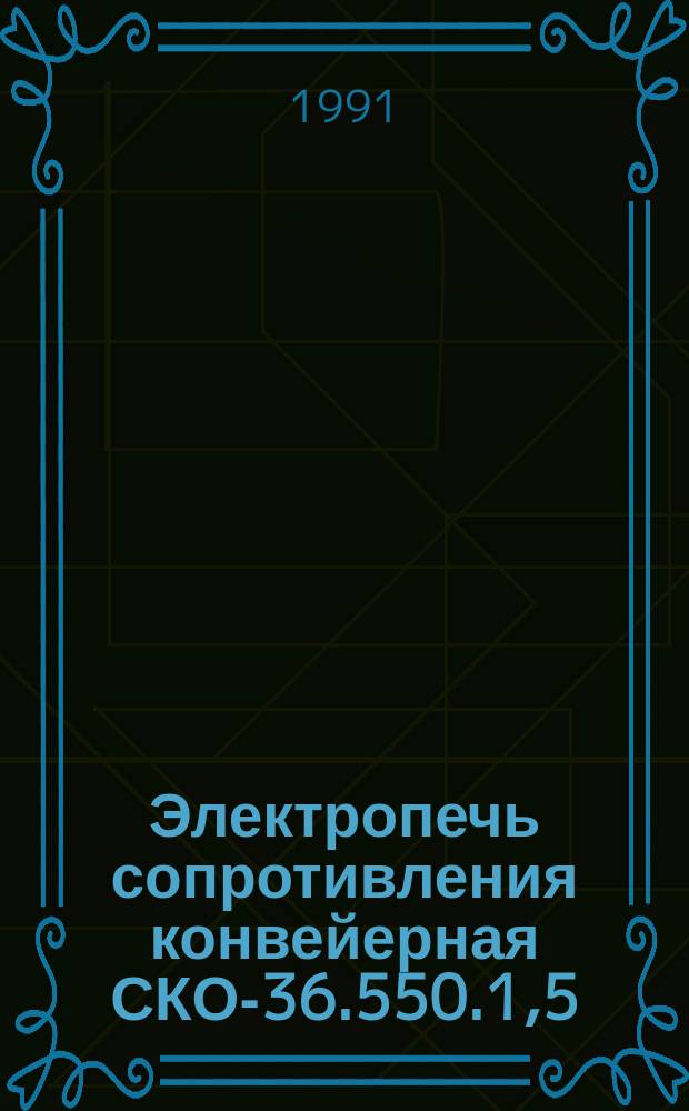 Электропечь сопротивления конвейерная СКО-36.550.1,5/6-И1