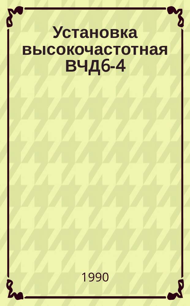Установка высокочастотная ВЧД6-4/27