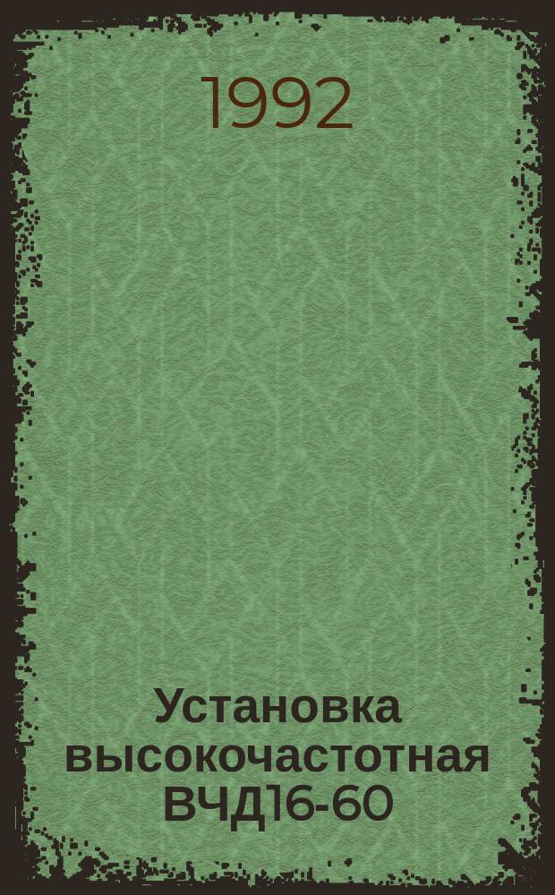 Установка высокочастотная ВЧД16-60/27