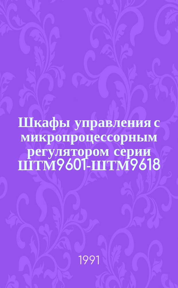 Шкафы управления с микропроцессорным регулятором серии ШТМ9601-ШТМ9618