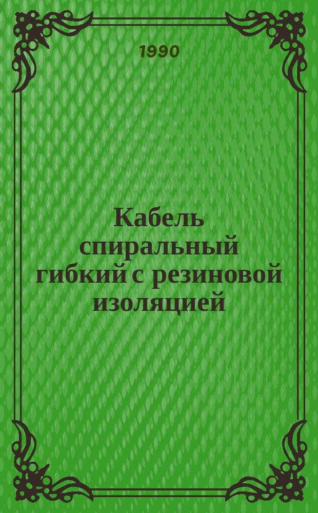 Кабель спиральный гибкий с резиновой изоляцией