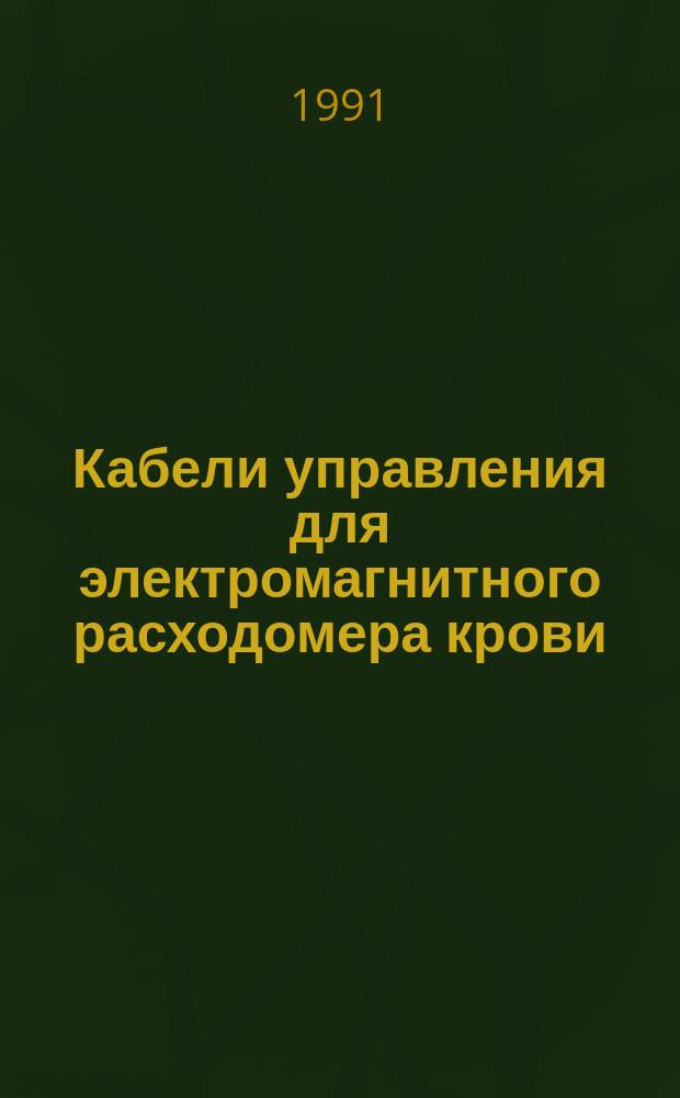 Кабели управления для электромагнитного расходомера крови