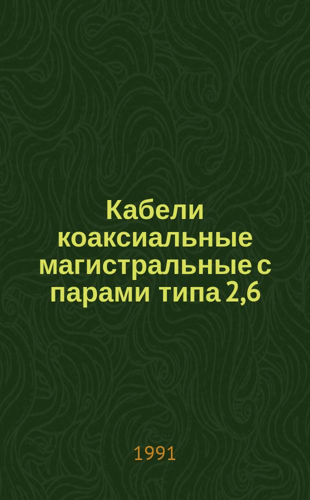 Кабели коаксиальные магистральные с парами типа 2,6/9,4 и 2,6/9,5