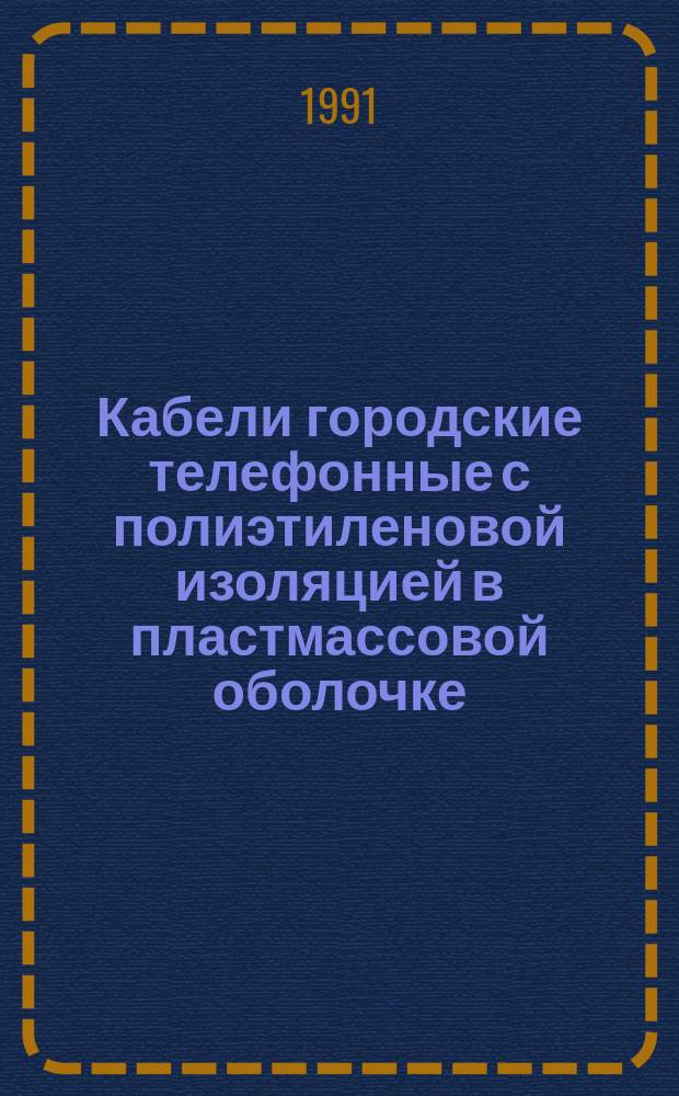Кабели городские телефонные с полиэтиленовой изоляцией в пластмассовой оболочке
