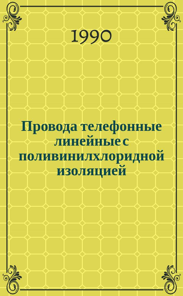 Провода телефонные линейные с поливинилхлоридной изоляцией