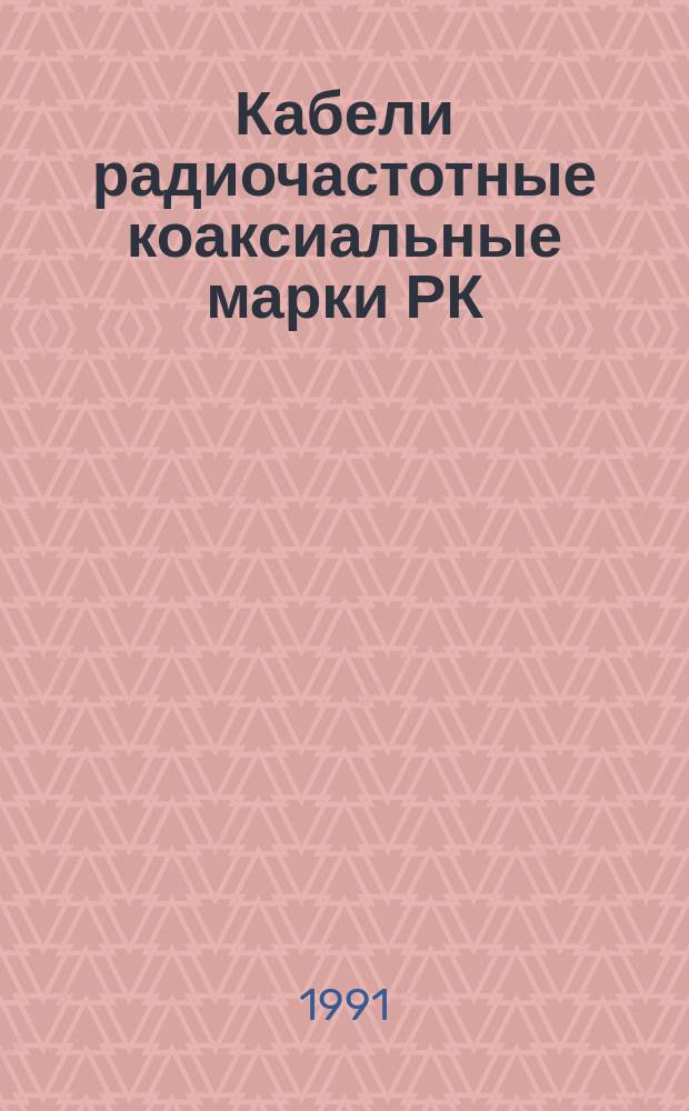 Кабели радиочастотные коаксиальные марки РК
