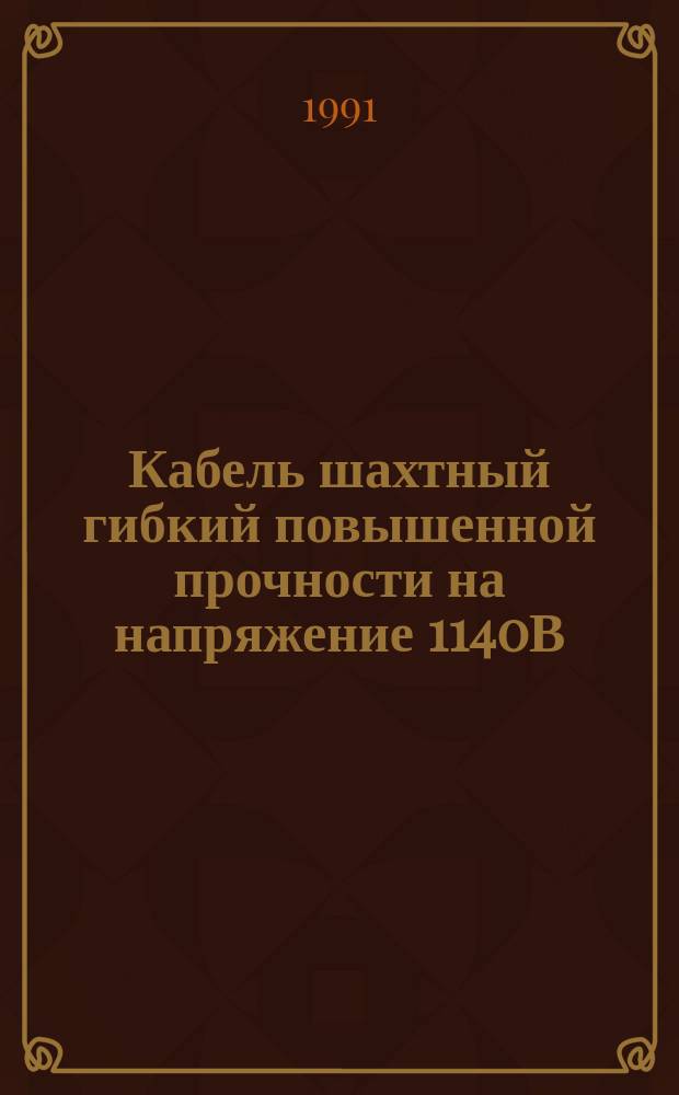 Кабель шахтный гибкий повышенной прочности на напряжение 1140В