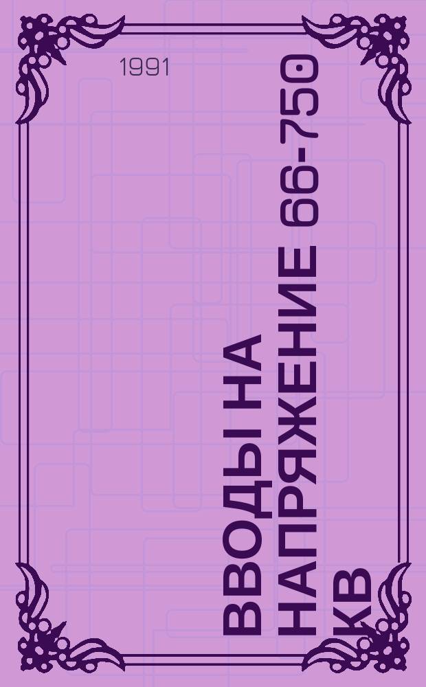 Вводы на напряжение 66-750 кВ