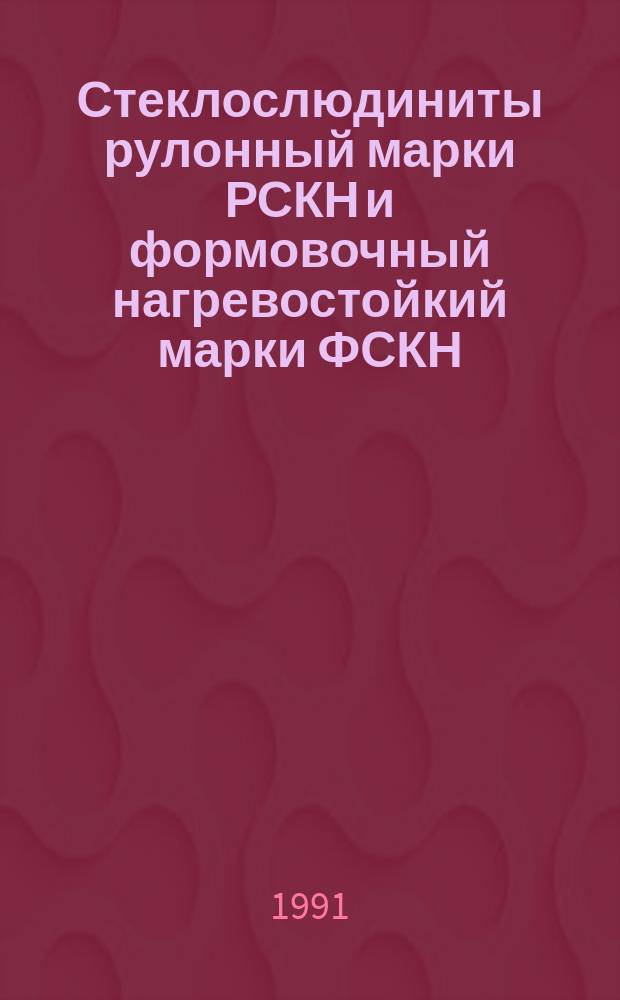 Стеклослюдиниты рулонный марки РСКН и формовочный нагревостойкий марки ФСКН