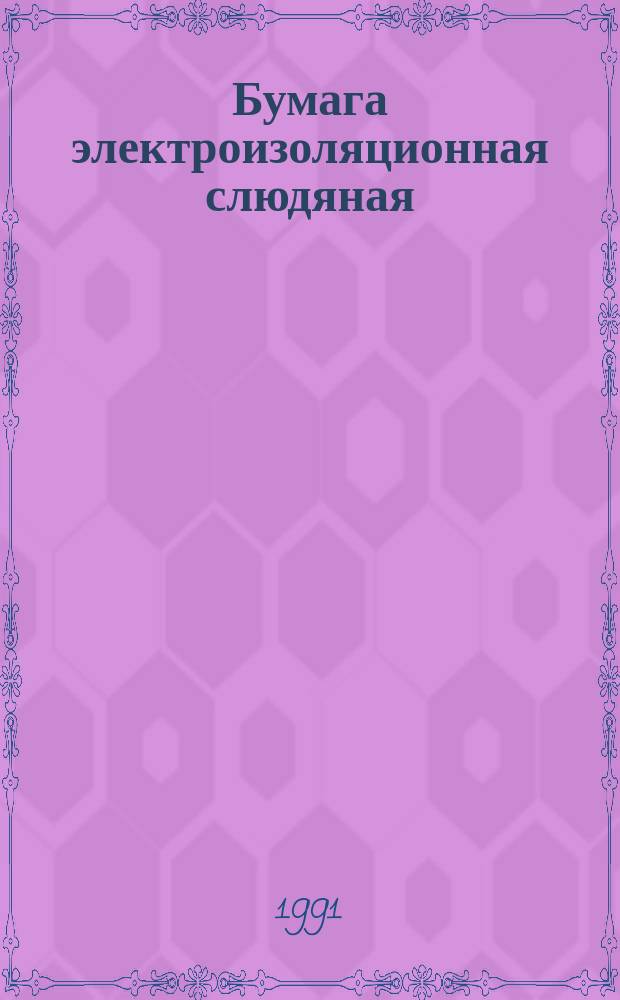 Бумага электроизоляционная слюдяная