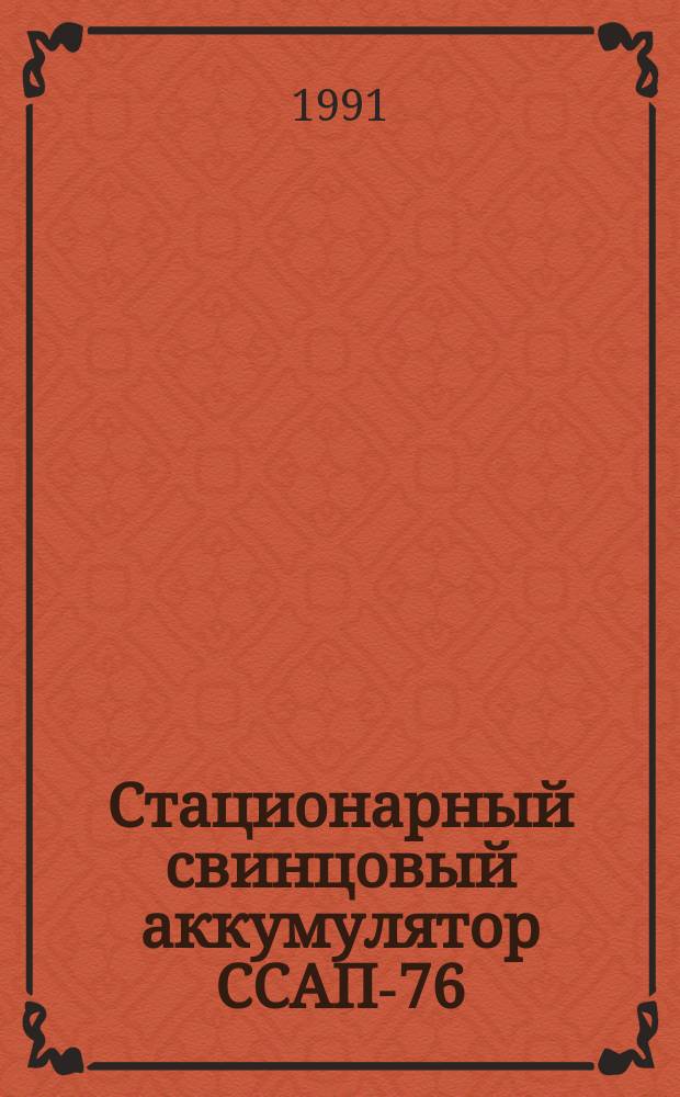 Стационарный свинцовый аккумулятор ССАП-76
