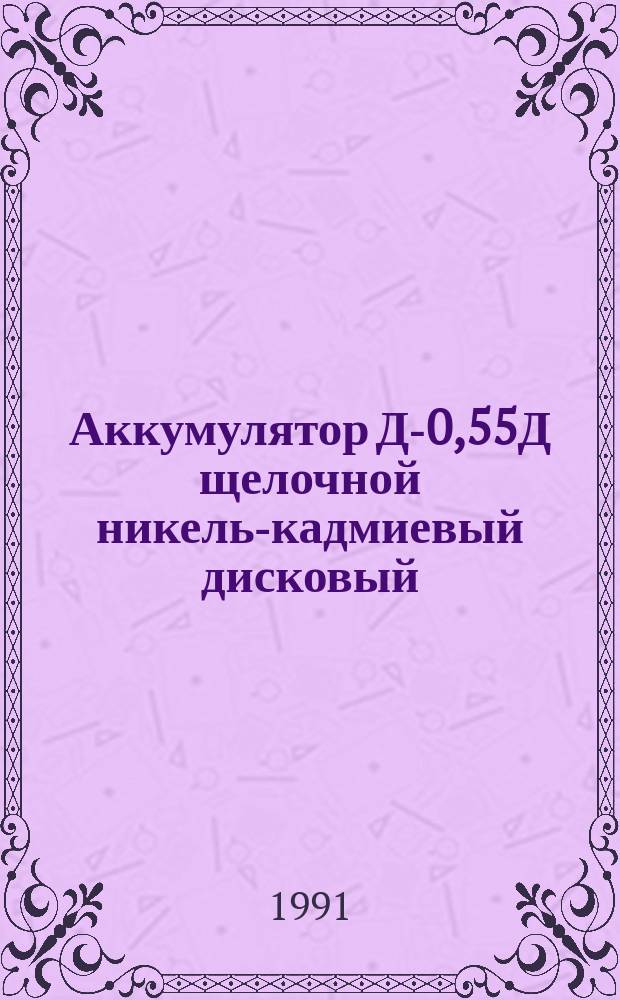Аккумулятор Д-0,55Д щелочной никель-кадмиевый дисковый