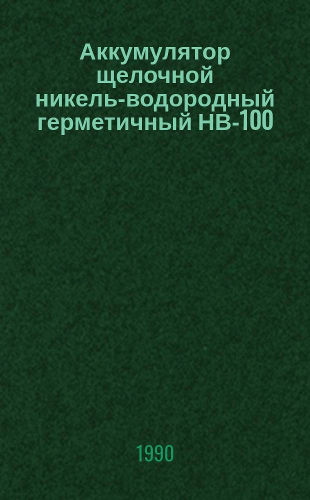 Аккумулятор щелочной никель-водородный герметичный НВ-100