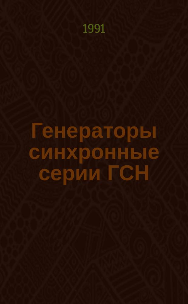 Генераторы синхронные серии ГСН