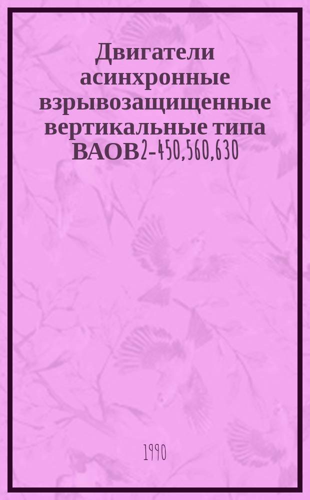 Двигатели асинхронные взрывозащищенные вертикальные типа ВАОВ2-450,560,630