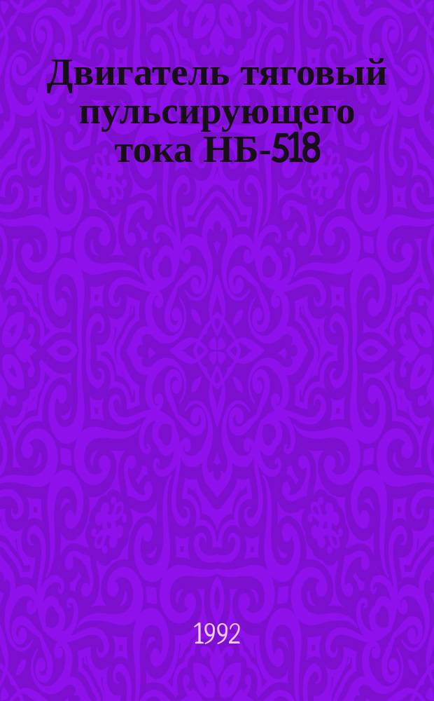 Двигатель тяговый пульсирующего тока НБ-518 - книга 1992 года ...