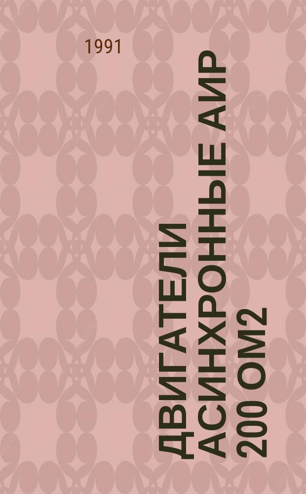 Двигатели асинхронные АИР 200 ОМ2